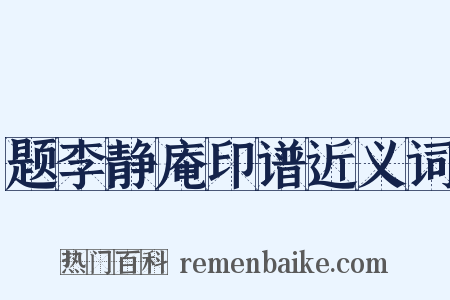 题李静庵印谱近义词是什么意思的图片